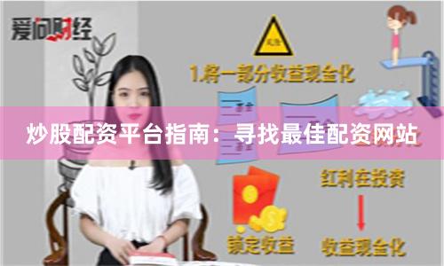 炒股配资平台指南：寻找最佳配资网站