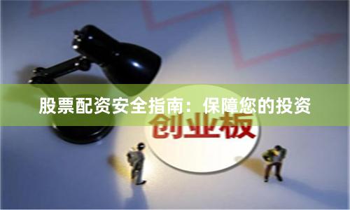 股票配资安全指南：保障您的投资