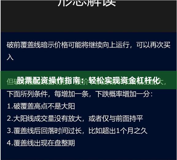 股票配资操作指南：轻松实现资金杠杆化